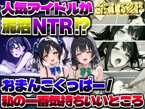 【【泥沼NTR】おまんこくっぱー/私の一番気持ちいいところ】エロマンガールズ