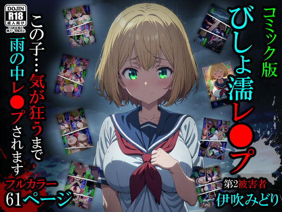 【【漫画】びしょ濡レ〇プ02】ばななメモリアル