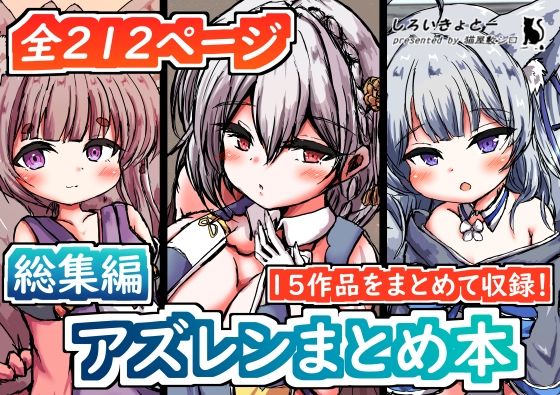 【【総集編】アズレンまとめ本】しろいきょとー