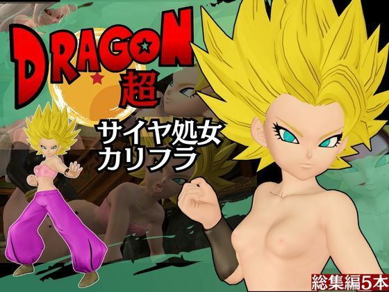 【【総集編】パラレルからDBのカリフラが登場！人造人間21号との3Pも合わせて5動画詰め合わせパック】異世界転生