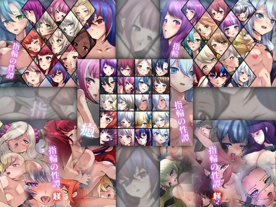 【【限定・期間限定価格】指輪の性譚 5部作】Dressing＋Party