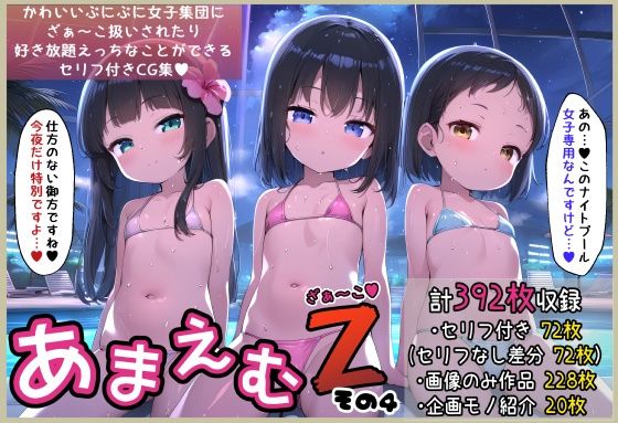 【あまえむZ（ざぁ〜こ）その4【ぷにぷに女子がいっぱいセリフ付きCG集】】ぶろばす企画