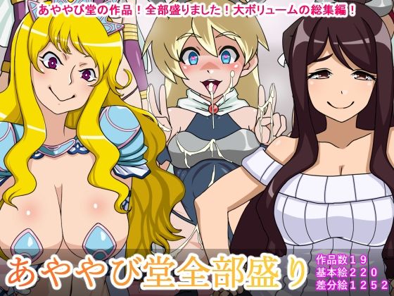 【あややび堂全部盛り】あややび堂