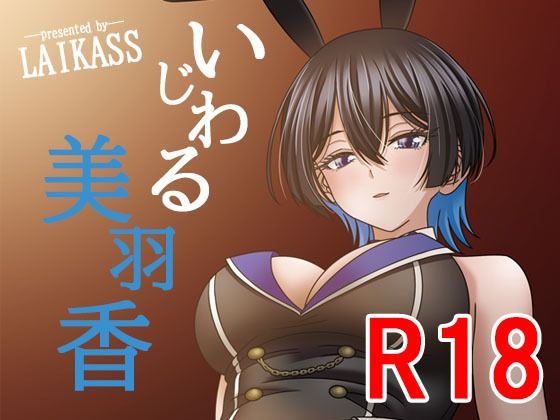 【いじわる美羽香】LAIKASS