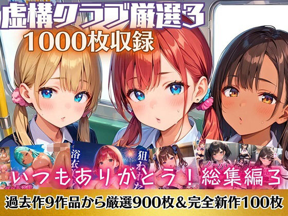 【いつもありがとう総集編3！1000枚収録！【過去作のシリーズ1作目から厳選900枚＆完全新作100枚収録】】虚構クラブ