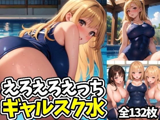 【えろえろえっちギャルスク水】えちえちむふふに