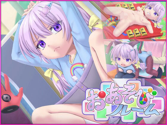 【おあそびルーム – Mamiko’s Playroom】セイギノヤカタ