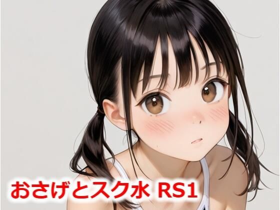 【おさげとスク水 RS1】Buruman