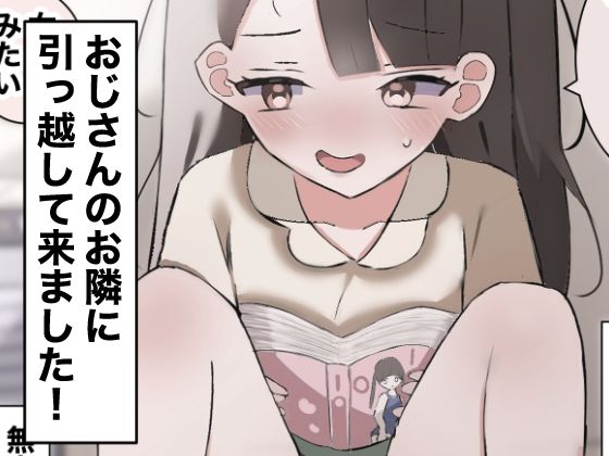 【おじさんのお隣に引っ越して来ました！】ちたんだ