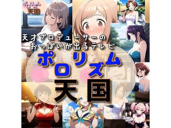 【おっぱいが出るTV「ポロリズム天国！」】さあの性癖