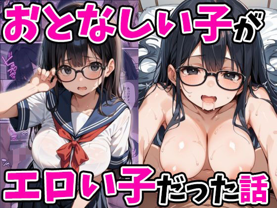 【おとなしい子がエロい子だった話】あくめくん