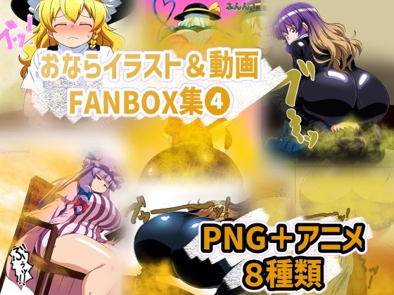 【おなら・放屁イラスト＆アニメ動画集（4）】香り箱の陳列棚