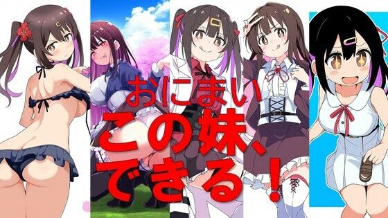 【おにまい この妹、できる！】潮吹きジョニー
