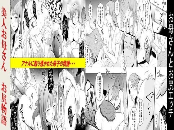 【お母さんとお尻エッチ、美人お母さんお尻物語 2作品セット全78P】女による女への凌●
