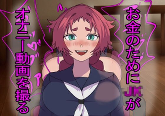 【お金のためにJKがオナニー動画を撮る2】暑異ぼく屋