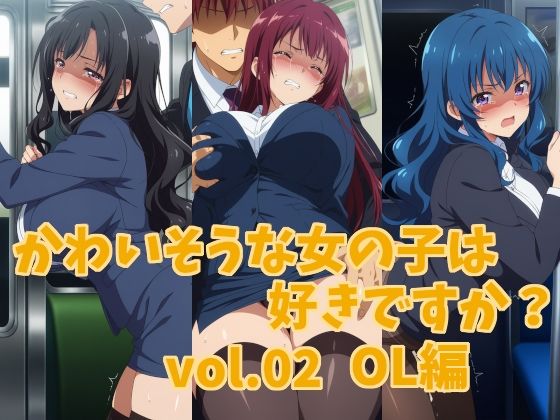 【かわいそうな女の子は好きですか？ vol.02 OL編】シャーデン