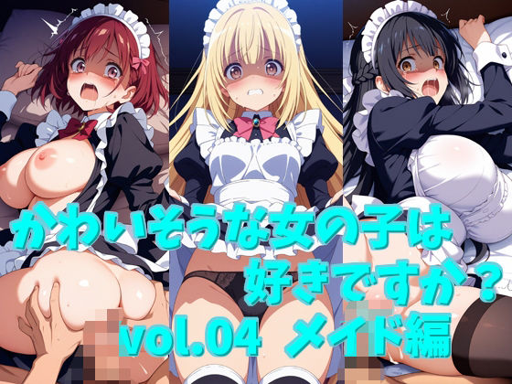 【かわいそうな女の子は好きですか？ vol.04 メイド編】シャーデン