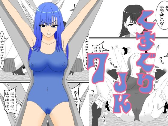 【くすぐりJK7ミヅキのくすぐり折●】KuSu