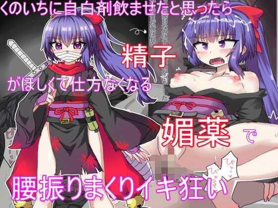 【くのいちに自白剤飲ませたと思ったら精子がほしくて仕方なくなる媚薬で腰振りイキ狂い】エクスペリメン道
