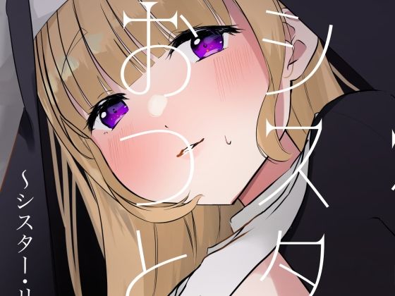【これもシスターのおつとめです 1〜シスター・リリアナの性なるお役目〜】ふたつむすび