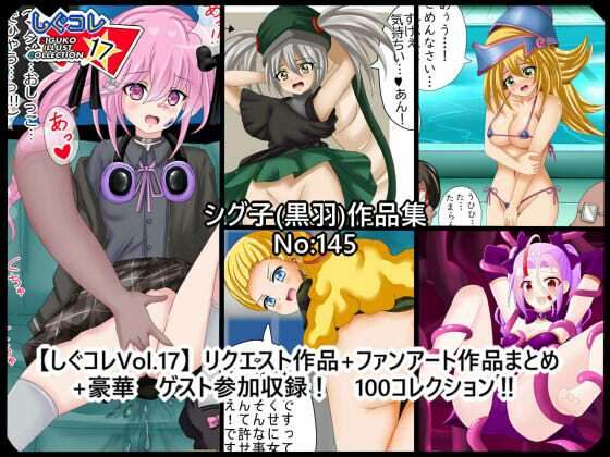 【しぐコレVol.17】  リクエスト作品＋ファンアート作品まとめ＋豪華ゲスト参加収録！  100コレクション！】シグ子（黒羽）