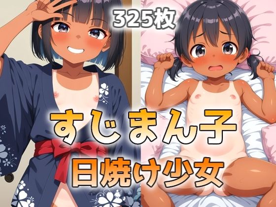 【すじまん子  日焼け少女】メガネーロ
