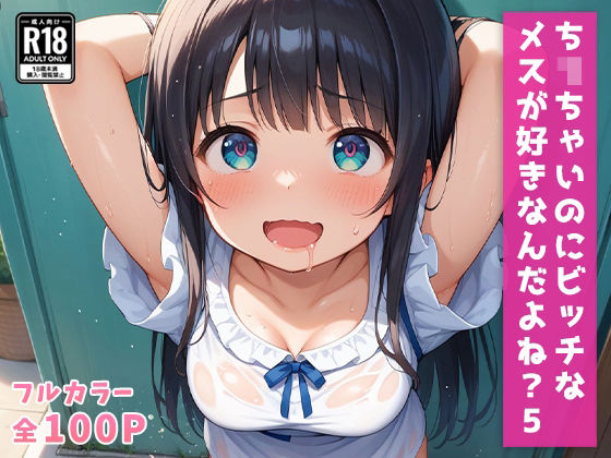 【ち〇ちゃいのにビッチなメスが好きなんだよね？5】畠山書店