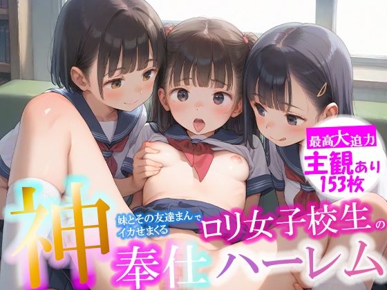 【ちっぱいロリっ子の妹とその友達まんでいかせまくる ロリ女子校生 神奉仕ハーレム】ピチッとアワビ