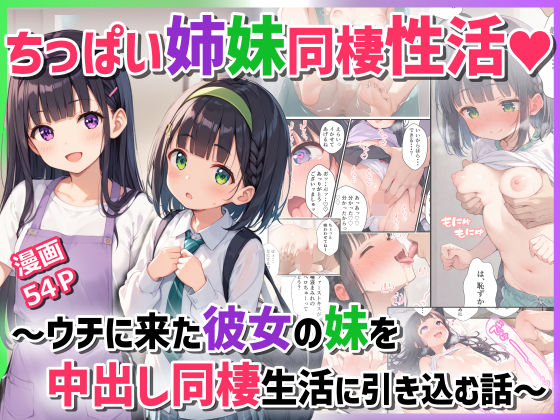 【ちっぱい姉妹同棲性活〜ウチに来た彼女の妹を中出し同棲生活に引き込む話〜】ぴくせるぽっぷ