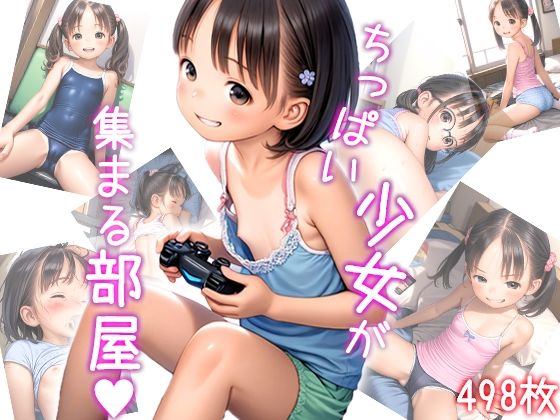 【ちっぱい娘達が集まる部屋〜お兄さんやらし〜目で見てるでしょ〜01】～少女図鑑～ロリスタイル～