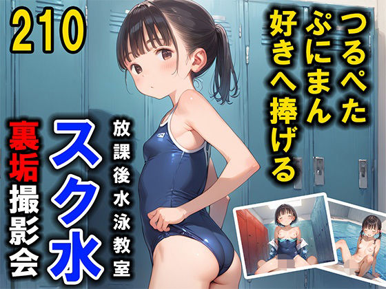 【つるぺたぷにまん好きへ捧げる スク水 裏垢撮影会 210枚】あん肝ぽんず