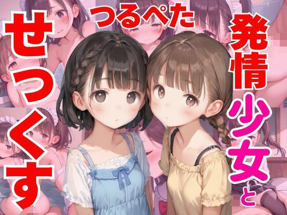 【つるぺた発情少女とノリでせっくす】あいりす