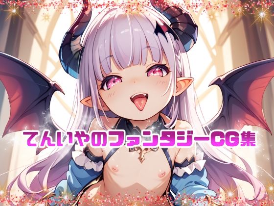 【てんいやのファンタジーCG集】てんいや
