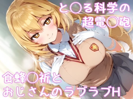 【と◯る科学の超電◯砲 食蜂◯祈とおじさんのラブラブH】ぱーぷるびーとすたじお