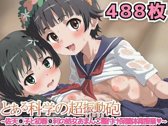 【とある科学の超振動砲 〜佐天◯子と初春◯利の処女おまんこ種付け保健体育授業〜】haku