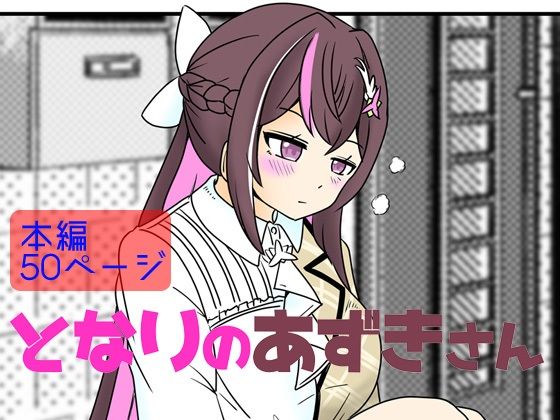 【となりのあずきさん】ネットり屋