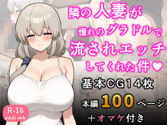【となりの人妻が憧れのグラビアアイドルだった件〜欲求不満だったので意外と押せばヤレる〜】じろう屋