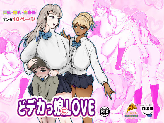 【どデカっ娘LOVE 〜秘密がバレた僕のハメられ日記〜】ピザハットリ