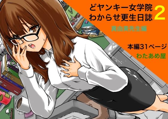 【どヤンキー女学院  わからせ更生日誌2】わたあめ屋