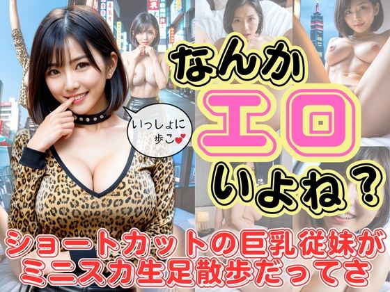 【なんかエロいよね？ショートカットの巨乳従妹がミニスカ生脚散歩だってさ】空想AI美女本舗