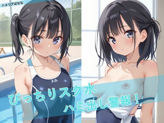 【ぴっちりスク水ハミ出し警報！】ハメリアばなな