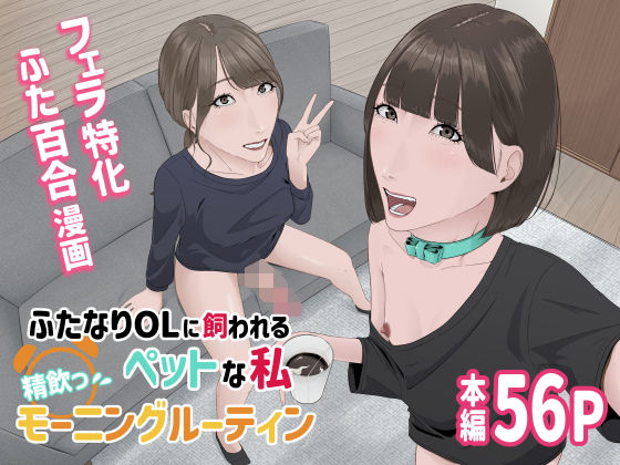 【ふたなりOLに飼われるペットな私 精飲っモーニングルーティン】夏目 梅