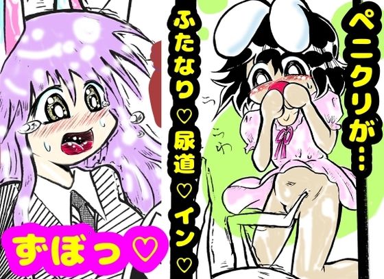【ふたなり★デカチンのうどんげちゃんの尿道に、てゐのペニクリがずぼって入っちゃって、てゐはドピュッドピュッって精通してしまうところから始まる本♪】モヤモヤしようず