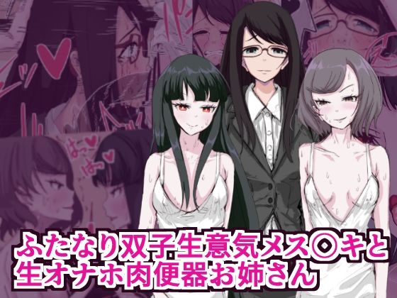 【ふたなり双子生意気メス○キと生オナホ肉便器お姉さん】イカダ犬