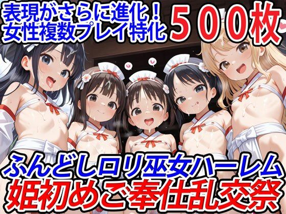 【ふんどしロリ巫女ハーレム姫初めご奉仕乱交祭】半熟ひよこ専門街