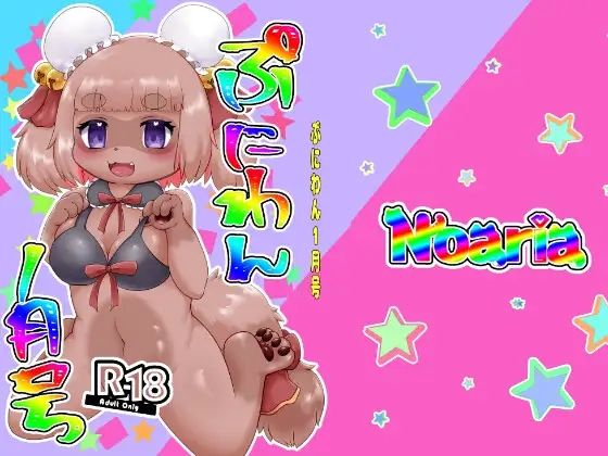 【ぷにわん1月号】Noaria
