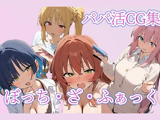 【ぼっち・ざ・ふぁっく パパ活CG集】arisa
