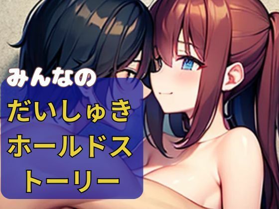 【みんなのだいしゅきホールドストーリー】nawomi