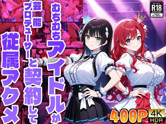 【むちむちアイドルが芸能プロデューサーと契約して従属アクメ【4K】【FANZA専売】】御一堂