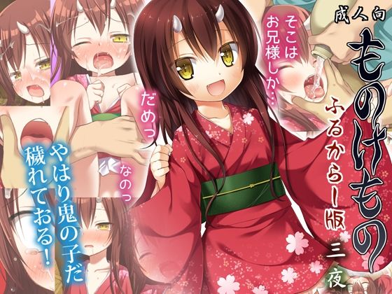 【ものけもの ふるからー版 三夜】ノラネコノタマ